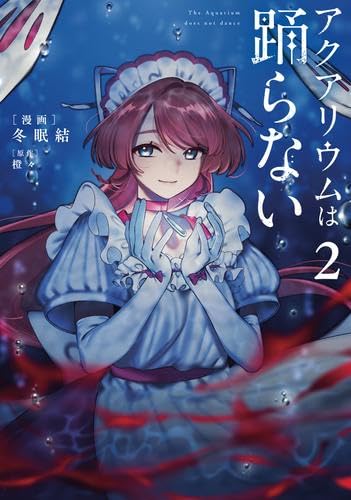 アクアリウムは踊らない コミック 新品 1-2巻セット (KADOKAWA) | 冬眠